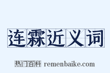 连霖近义词是什么意思的图片